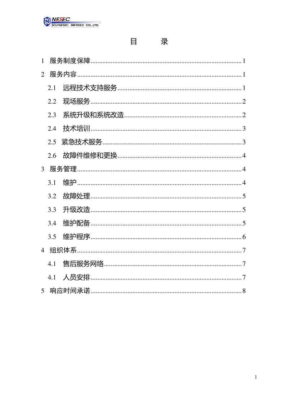 IT售后服务方案_第2页