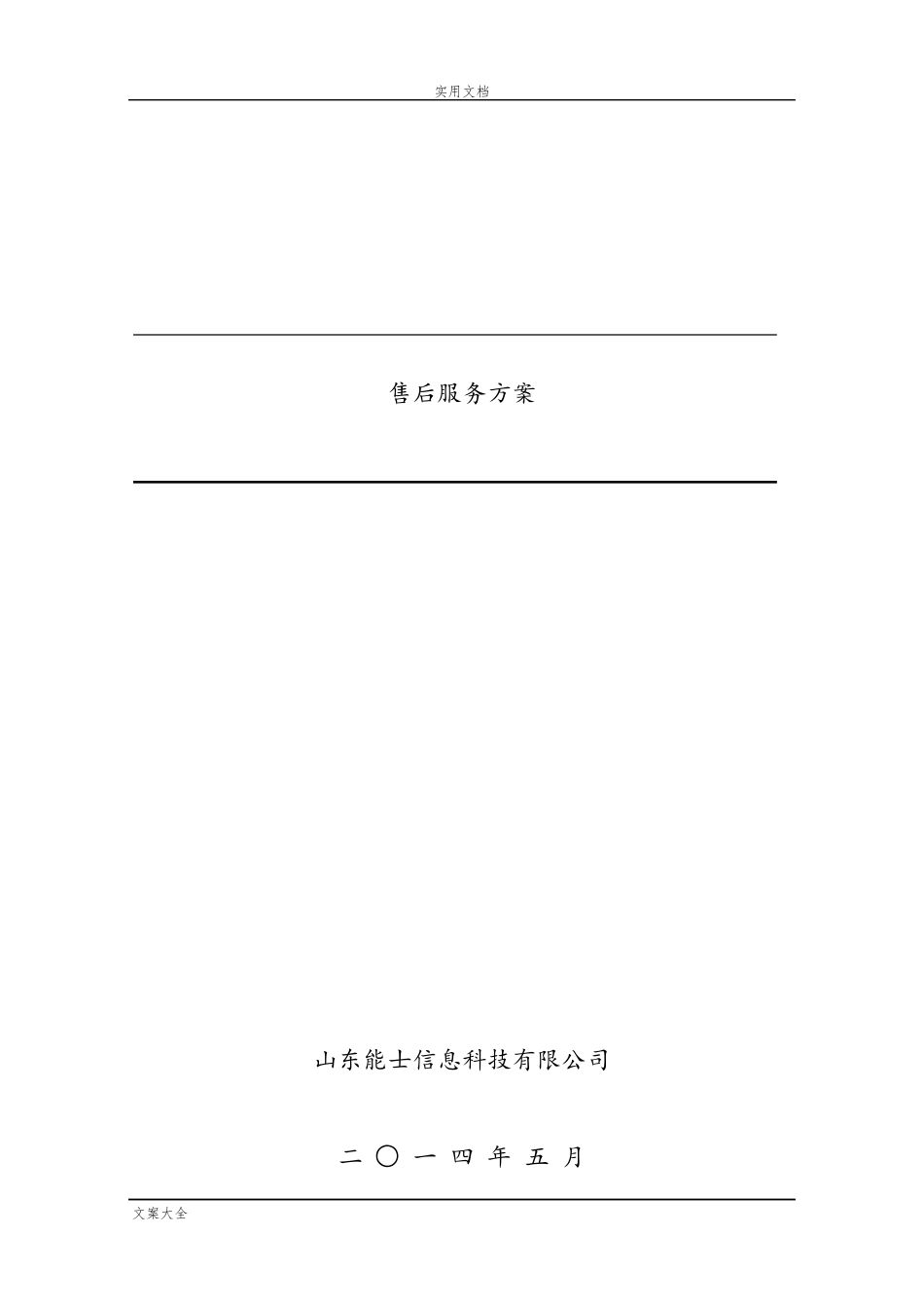 IT售后服务方案设计_第1页