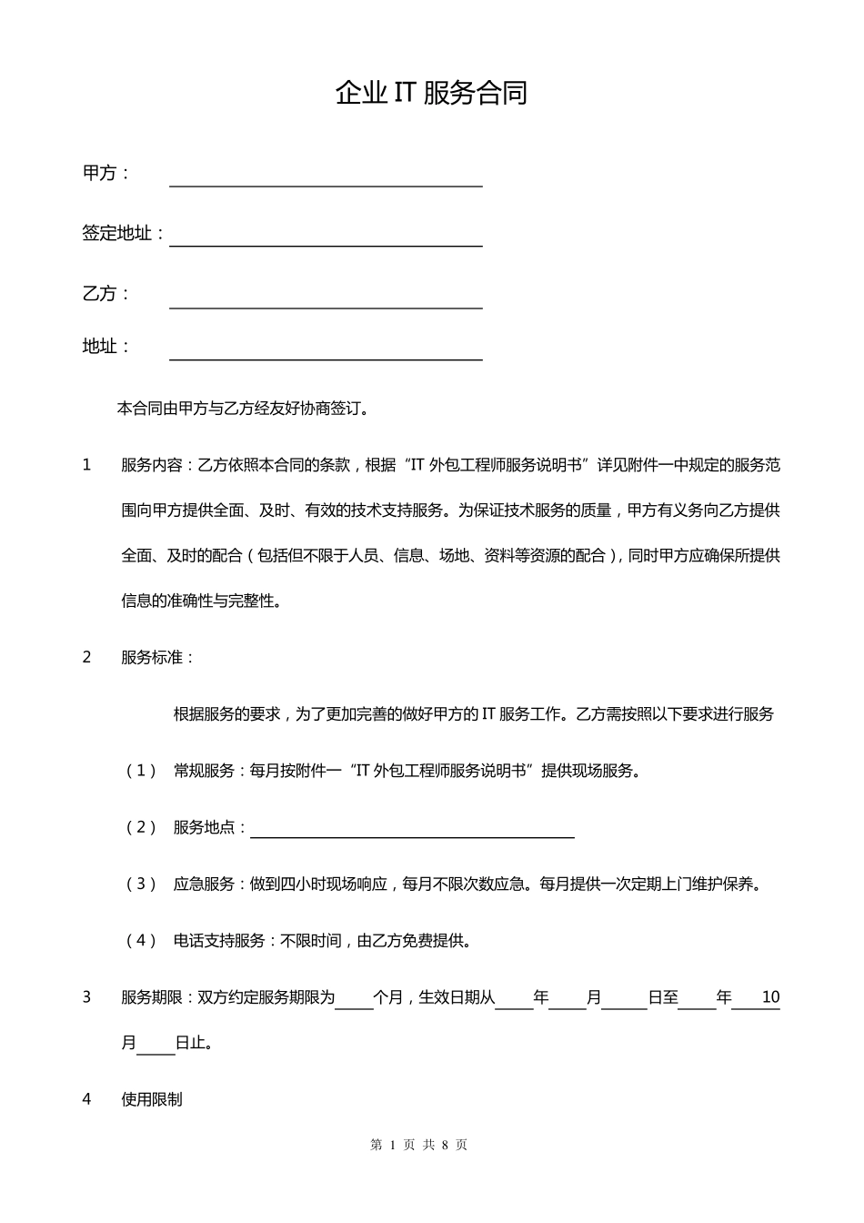 IT外包服务合同模板.企业IT服务合同_第1页