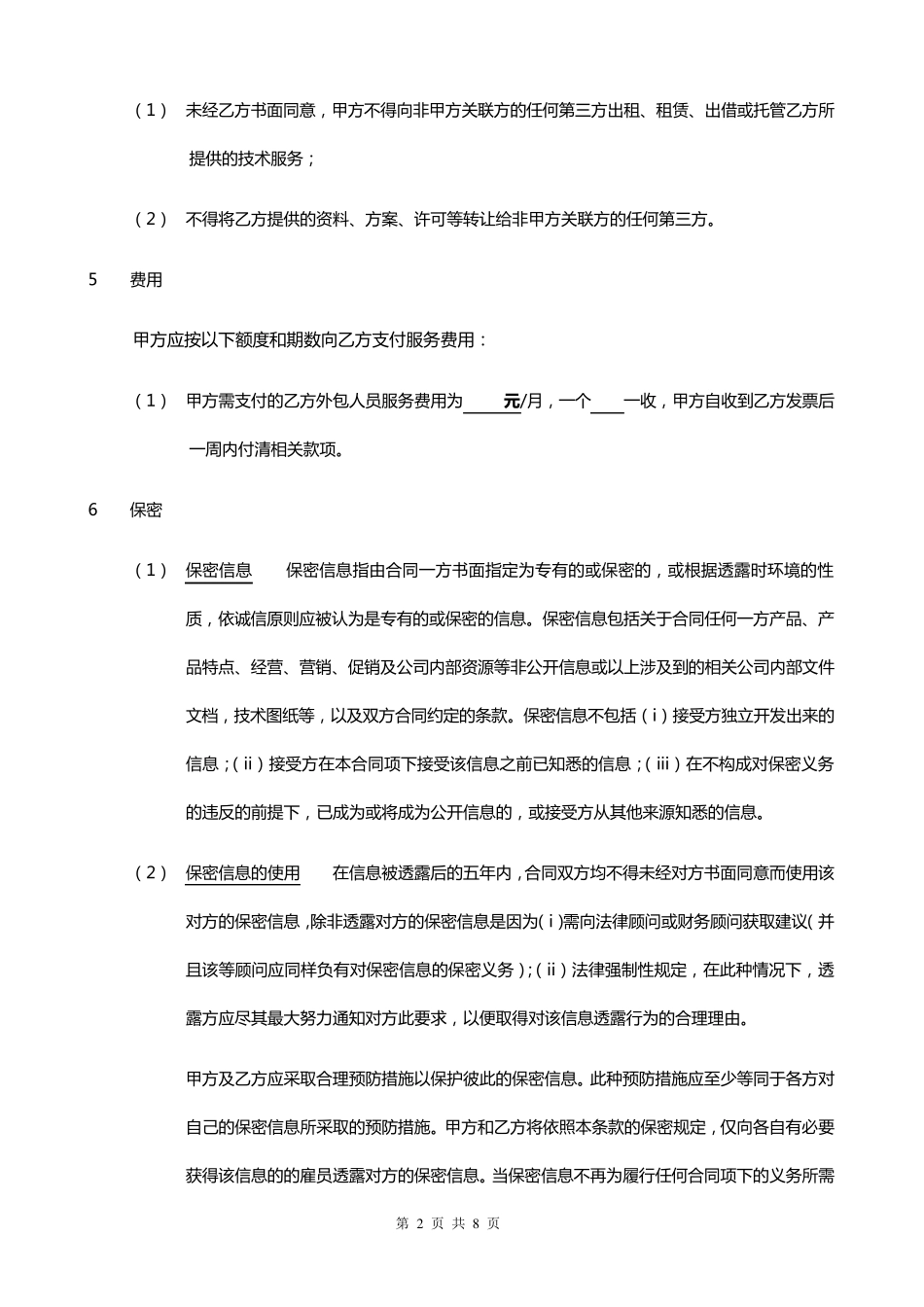 IT外包服务合同模板.企业IT服务合同_第2页