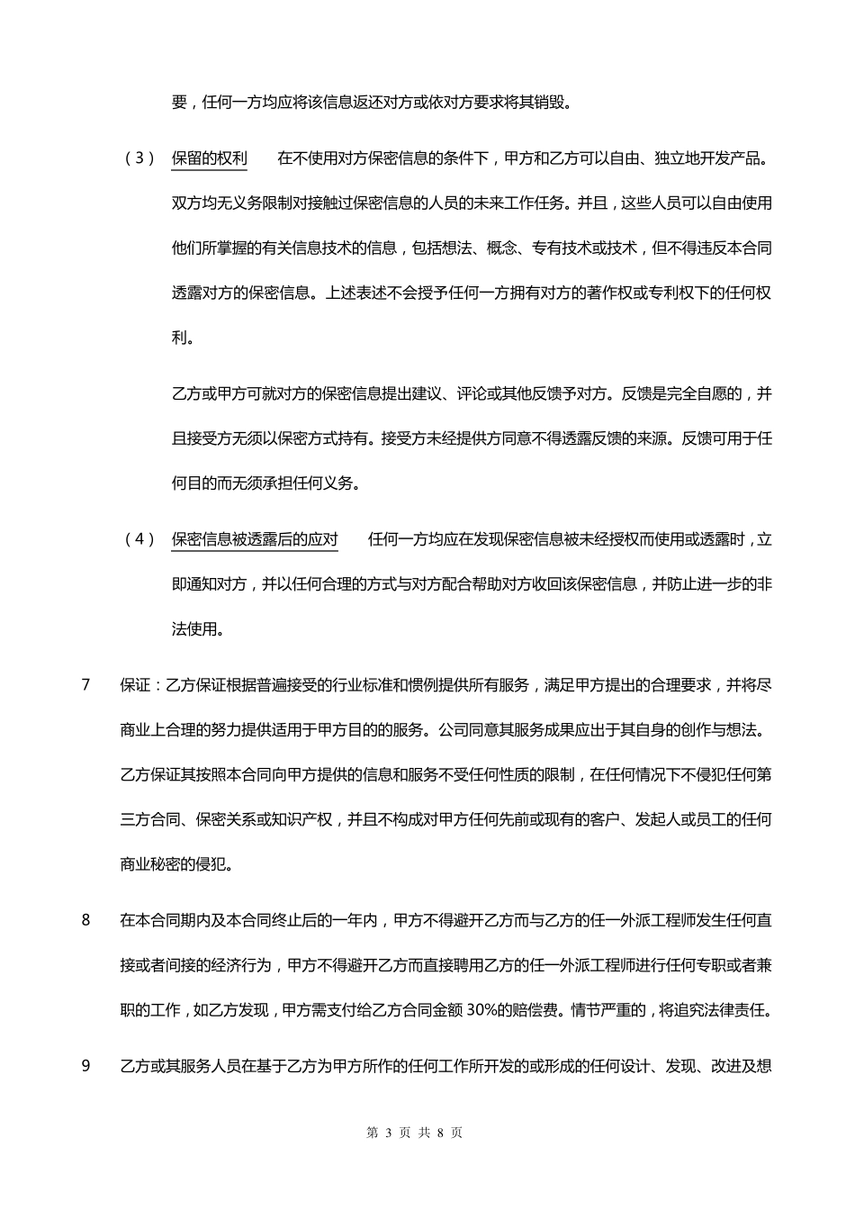 IT外包服务合同模板.企业IT服务合同_第3页