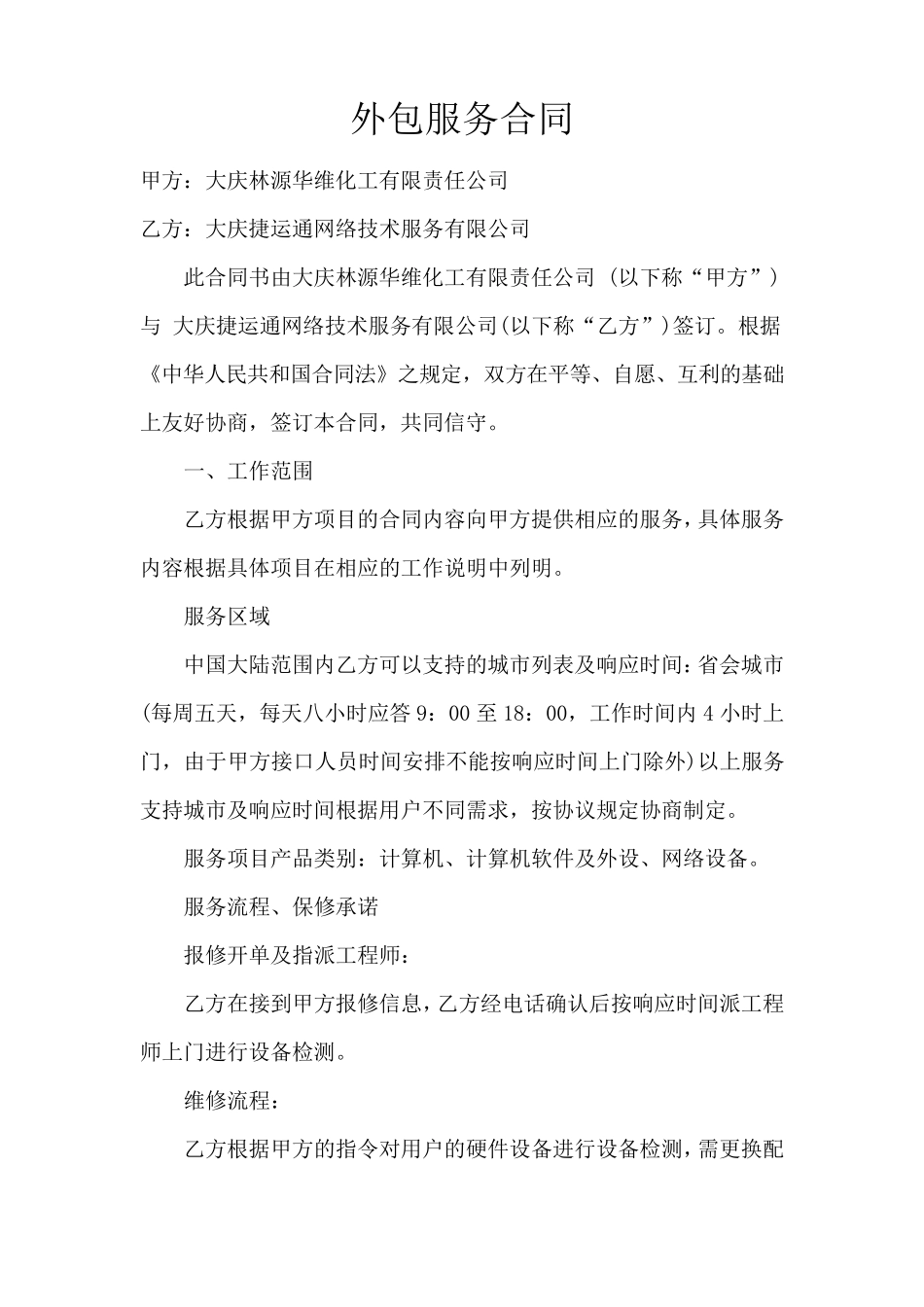 IT外包服务合同范本_第1页