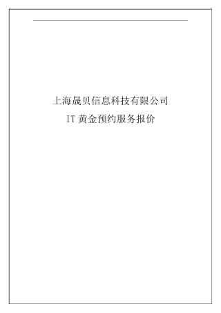 IT外包服务报价模板