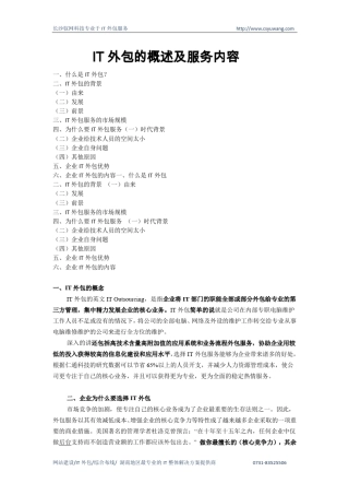 IT外包的概述及服务内容