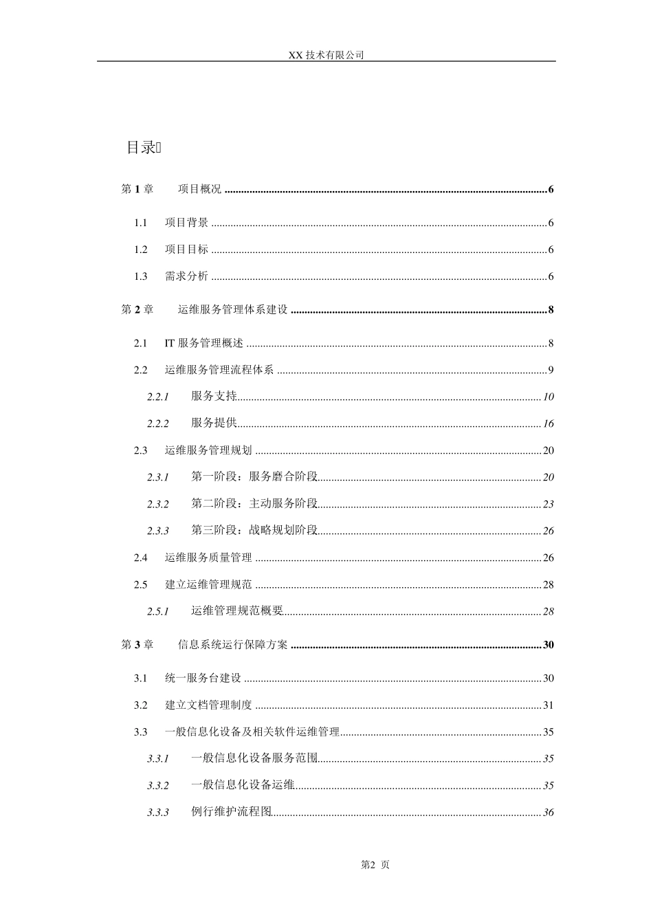 IT外包运维服务方案详细_第2页