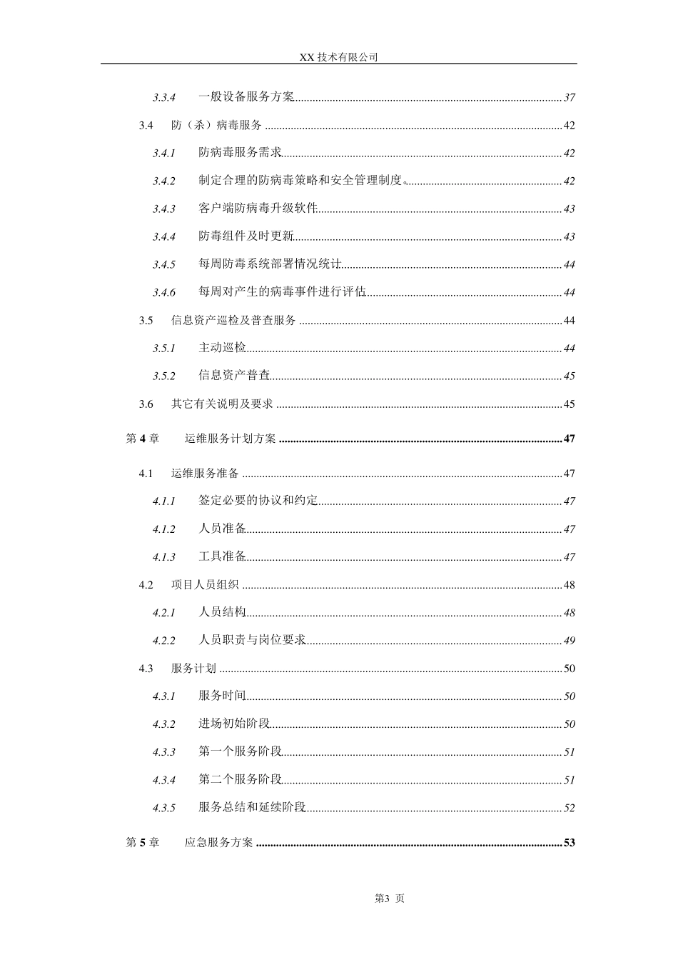 IT外包运维服务方案详细_第3页