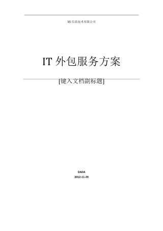 IT外包运维服务方案详细