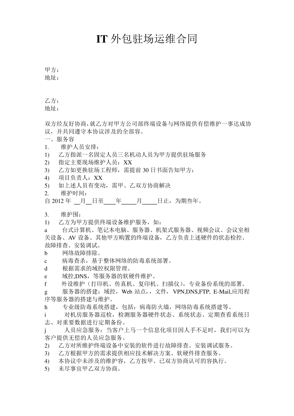 IT外包驻场运维合同范本_第1页