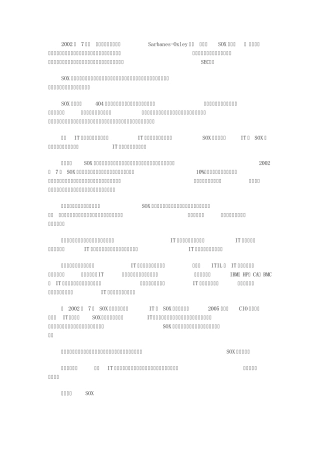 IT如何满足SOX法案的合规要求