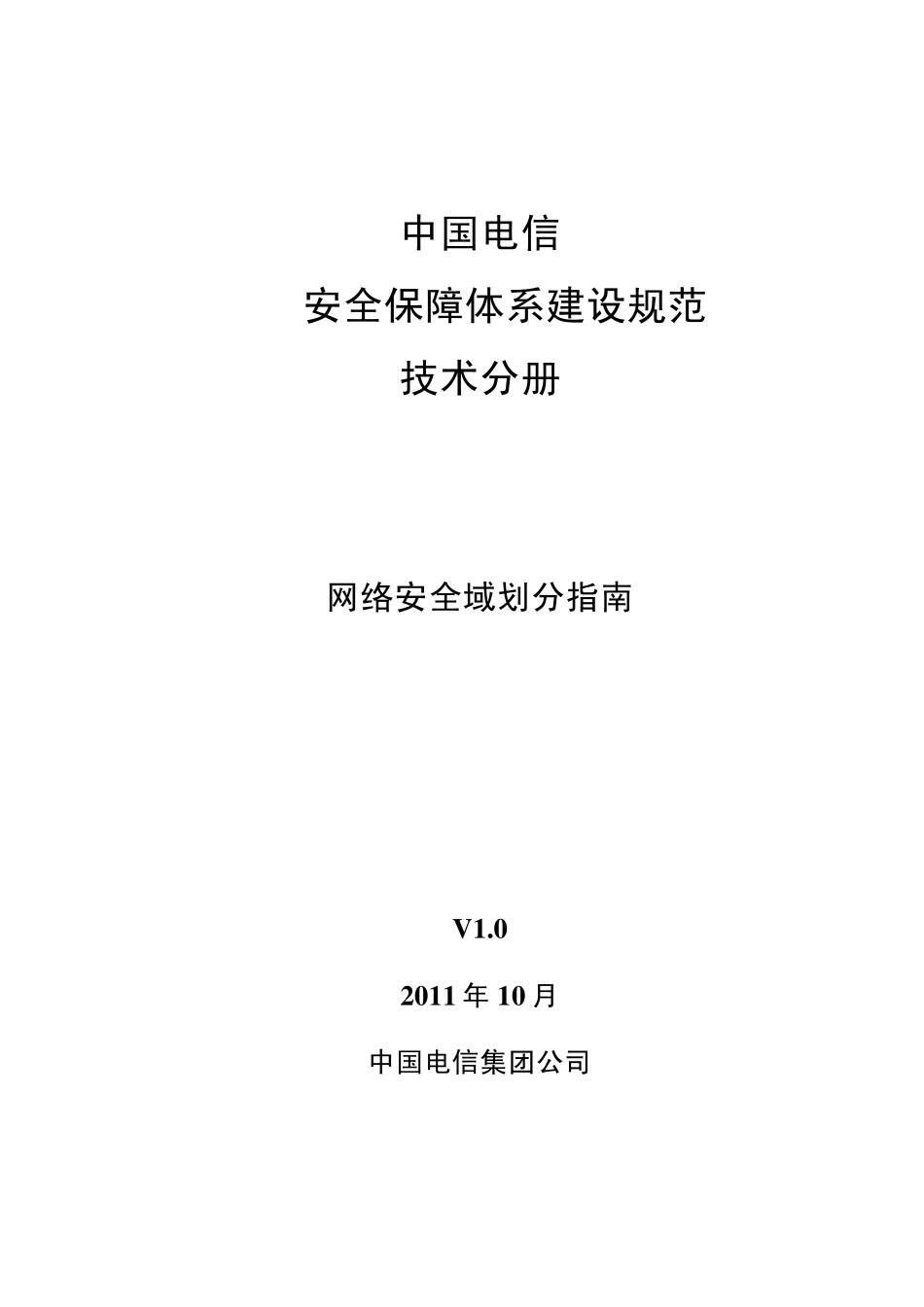 IT安全保障体系规范技术分册网络安全域划分指南v1.0_第1页