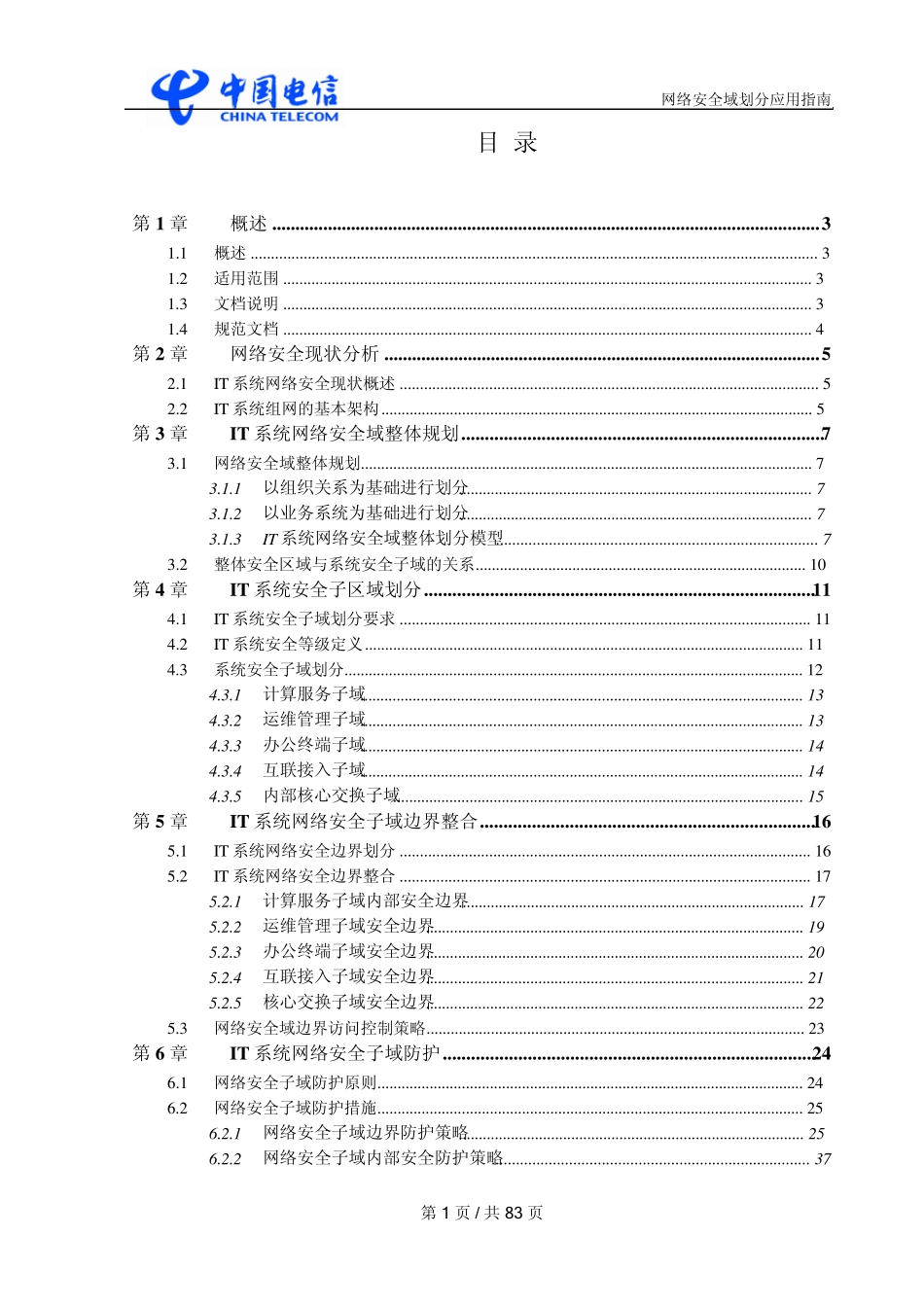 IT安全保障体系规范技术分册网络安全域划分指南v1.0_第2页