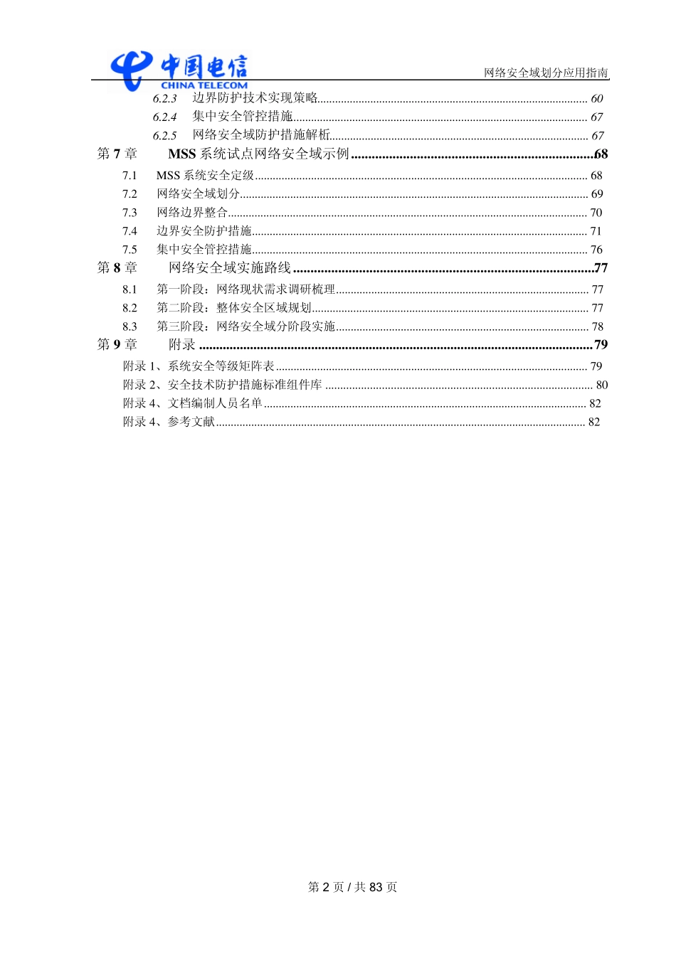 IT安全保障体系规范技术分册网络安全域划分指南v1.0_第3页