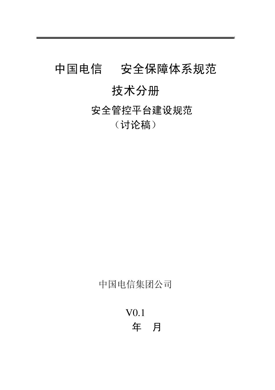 IT安全管控平台建设规范_第1页