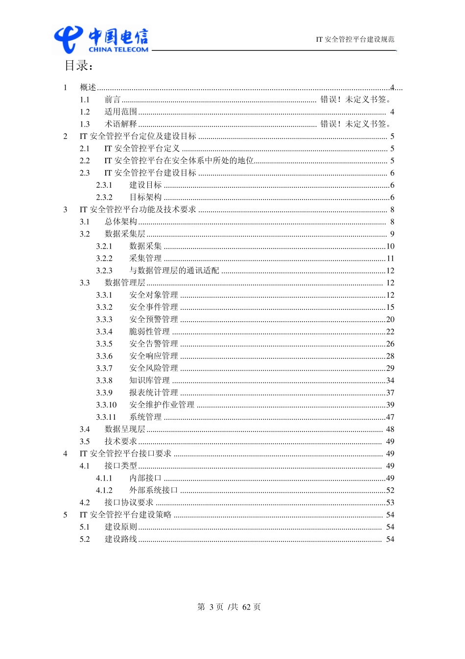 IT安全管控平台建设规范_第3页