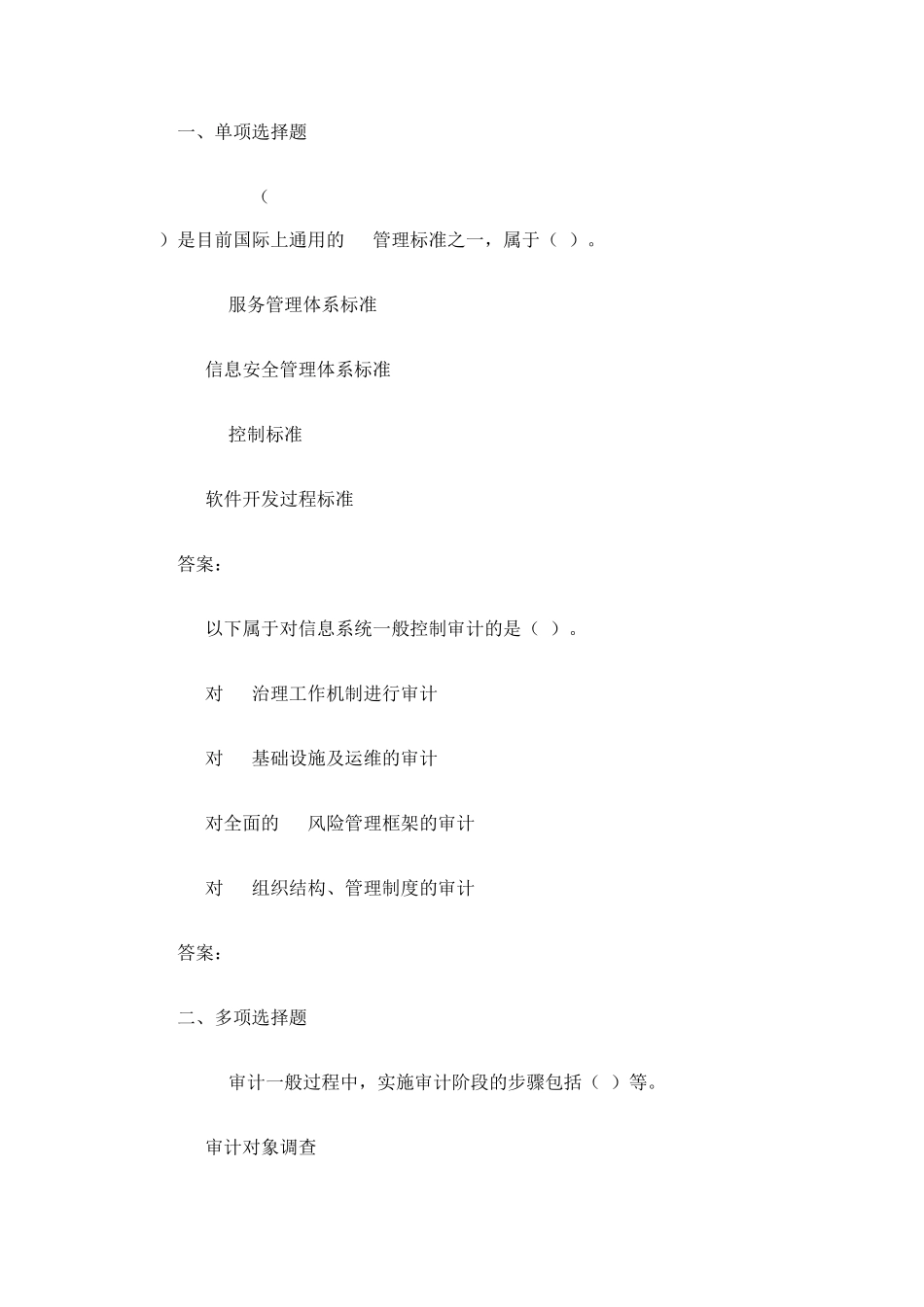 IT审计实务考试汇总_第1页