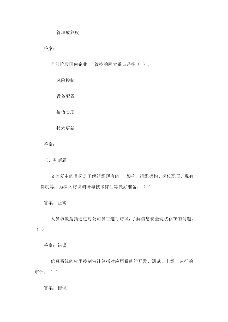 IT审计实务考试汇总_第3页