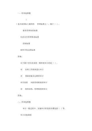 IT审计实务考试汇总