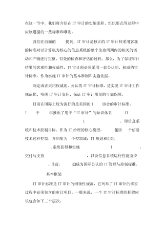 IT审计标准以及原则