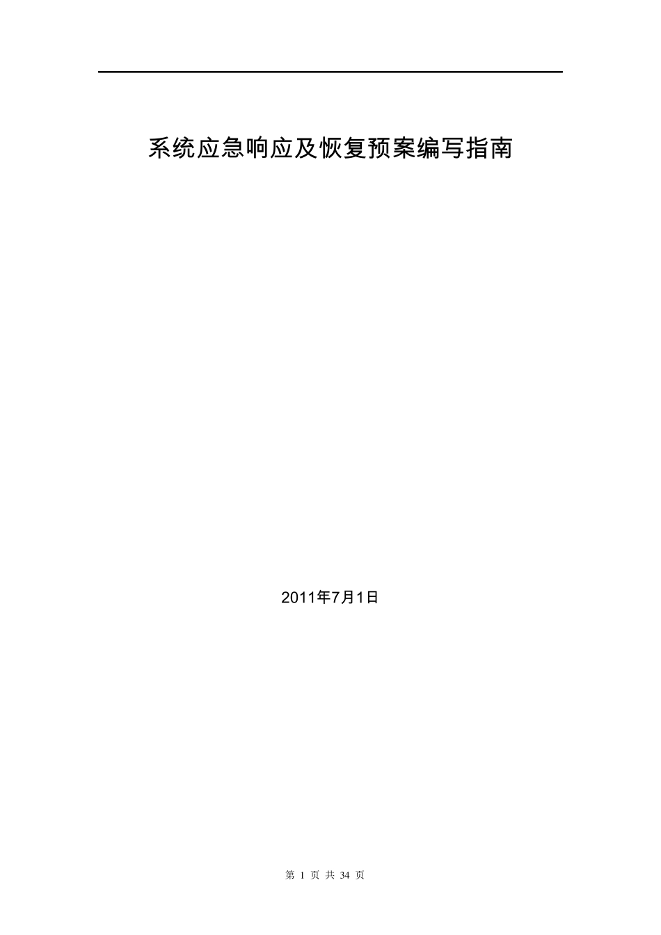 IT应急预案编写指南_第1页