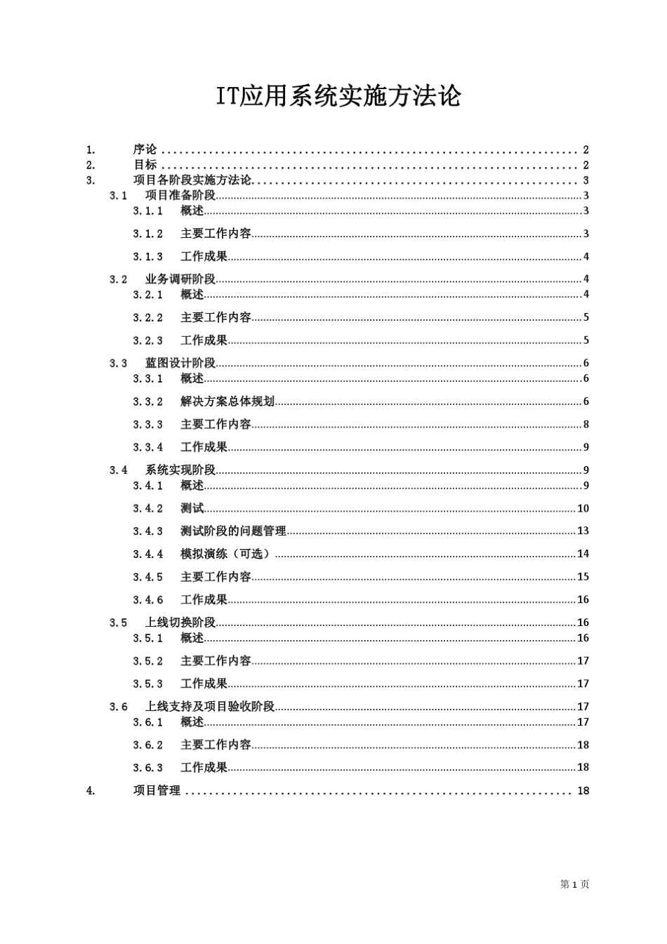 IT应用系统实施方法论_第1页