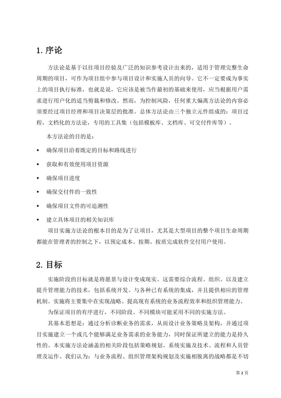 IT应用系统实施方法论_第2页