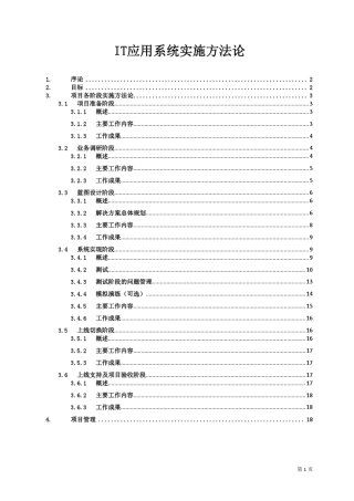 IT应用系统实施方法论