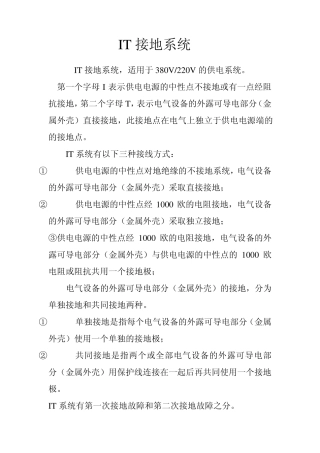 IT接地系统