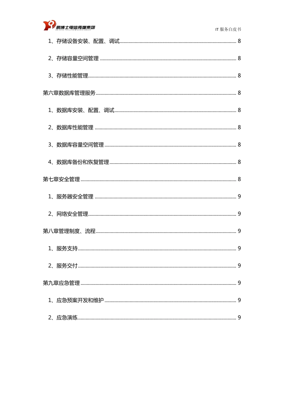 IT数据中心运维服务白皮书_第3页