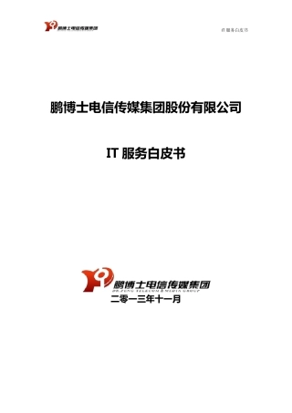 IT数据中心运维服务白皮书