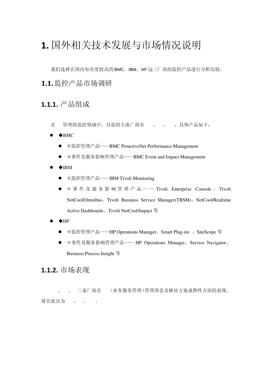 IT服务管理三家对比(IBMHPBMC)_第1页