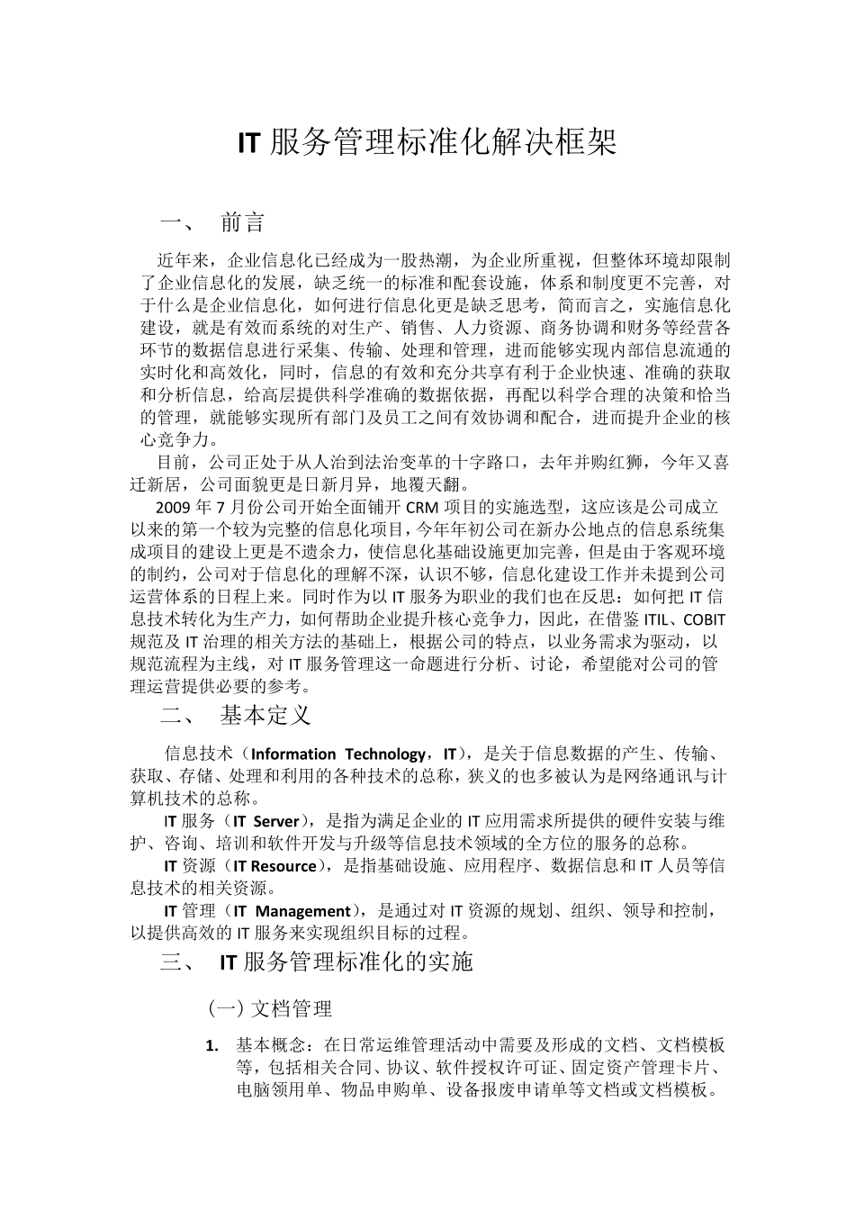 IT服务管理标准化解决方案实践_第1页