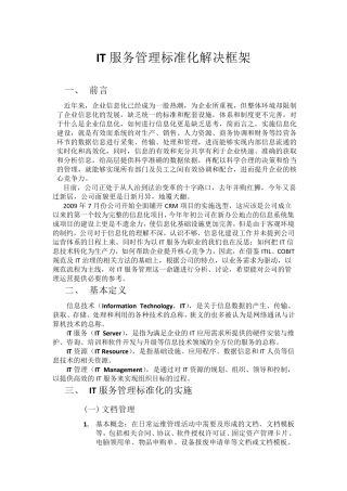 IT服务管理标准化解决方案实践
