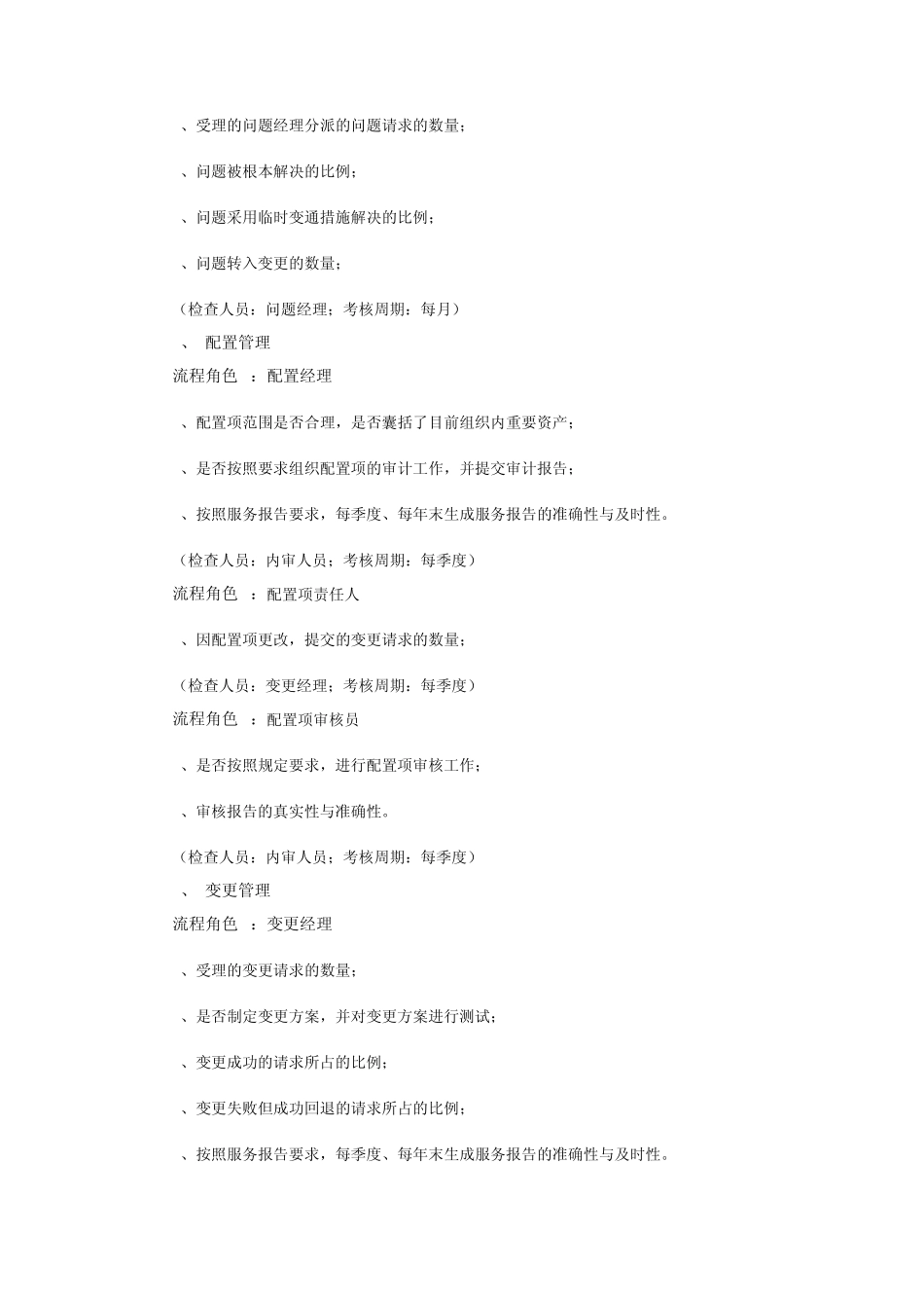 IT服务管理流程控制的绩效指标KPI_第3页