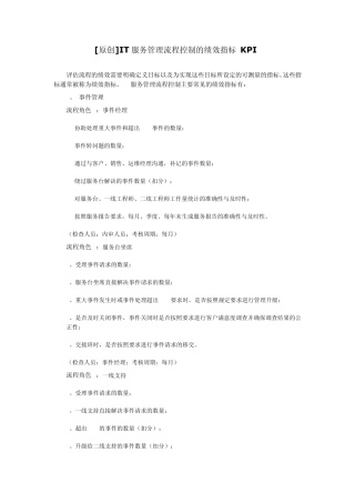 IT服务管理流程控制的绩效指标KPI