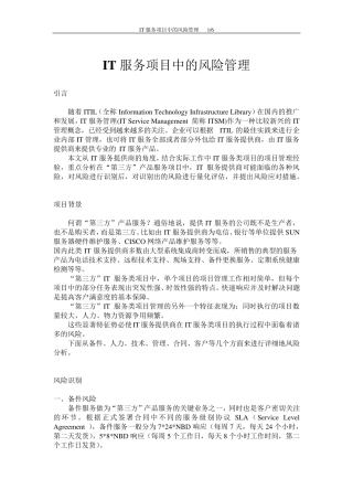 IT服务项目中的风险管理