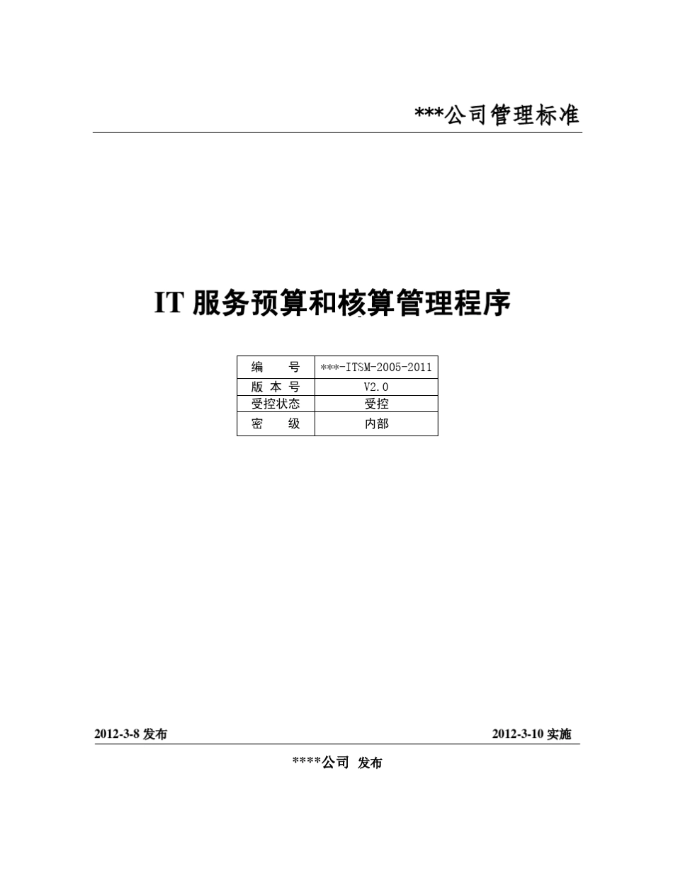 IT服务预算和核算管理程序_第1页