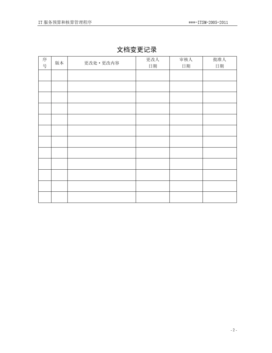 IT服务预算和核算管理程序_第2页