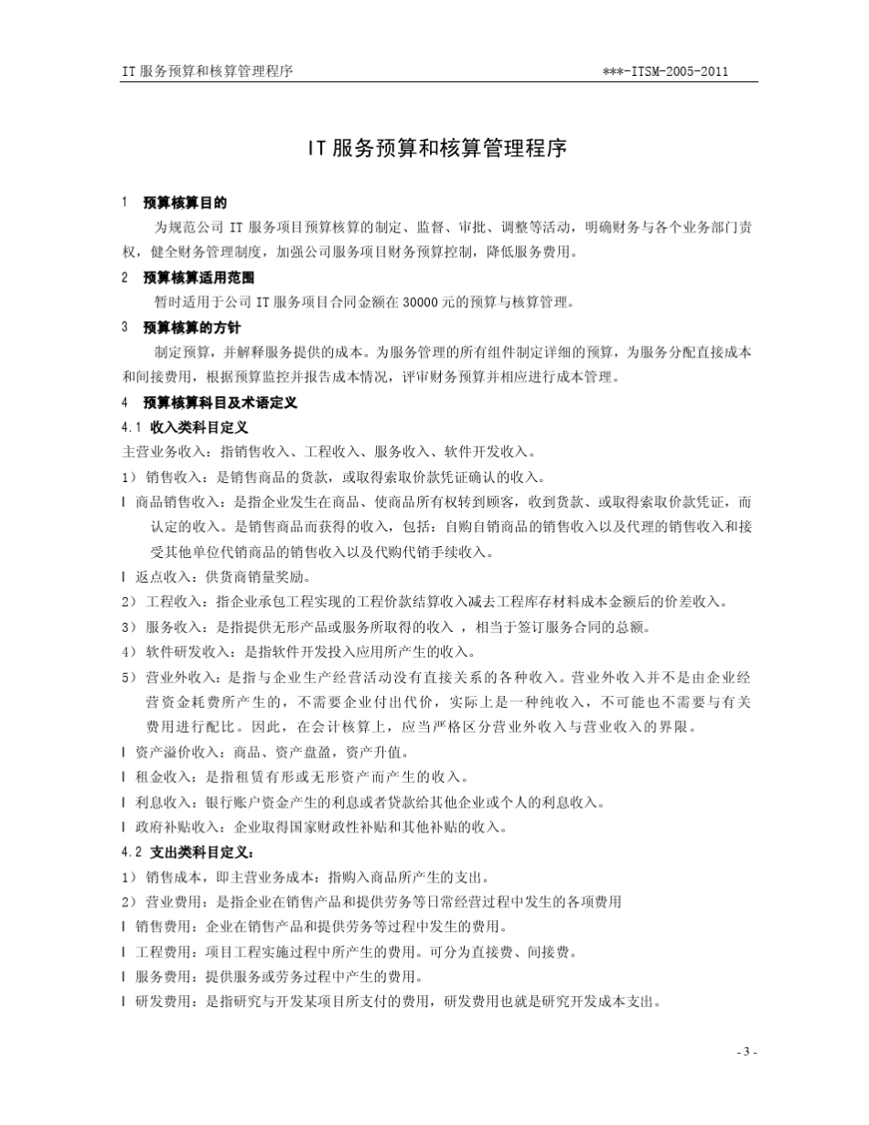 IT服务预算和核算管理程序_第3页