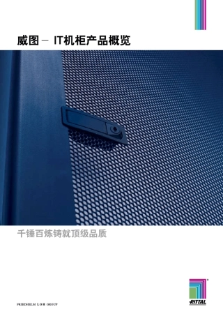 IT机柜选型指南