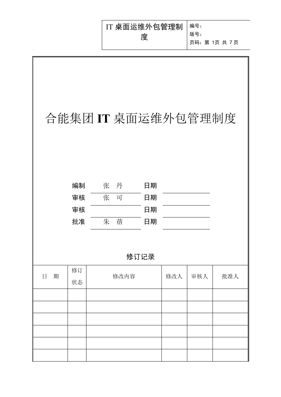 IT桌面运维外包管理办法v1.1_第1页