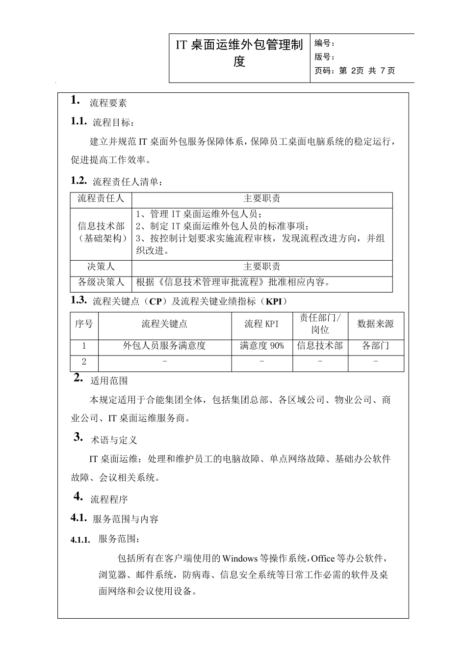 IT桌面运维外包管理办法v1.1_第2页