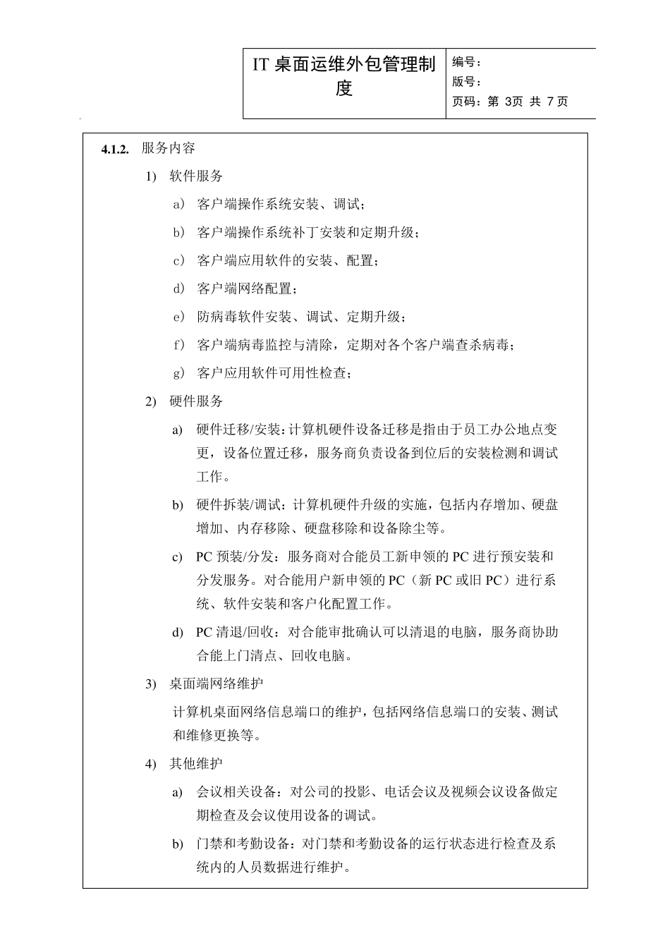 IT桌面运维外包管理办法v1.1_第3页