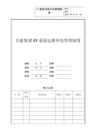 IT桌面运维外包管理办法v1.1