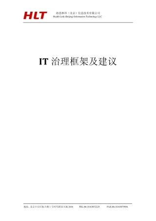 IT治理框架及建议