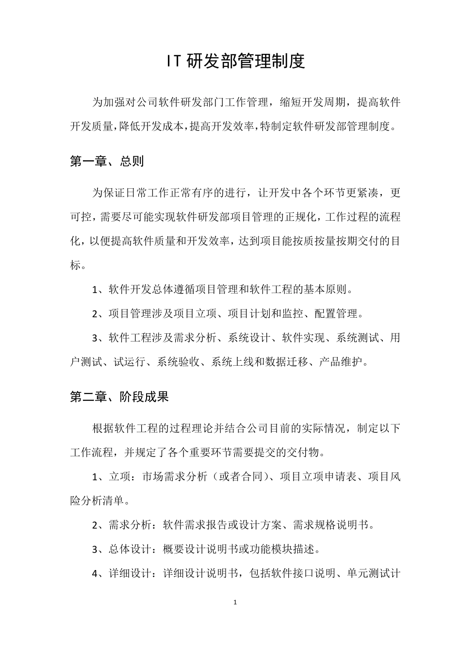 IT研发部管理制度_第1页