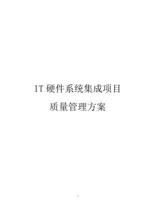 IT硬件系统集成项目质量管理方案