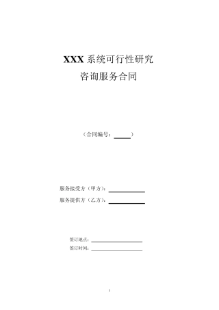 IT类咨询服务合同