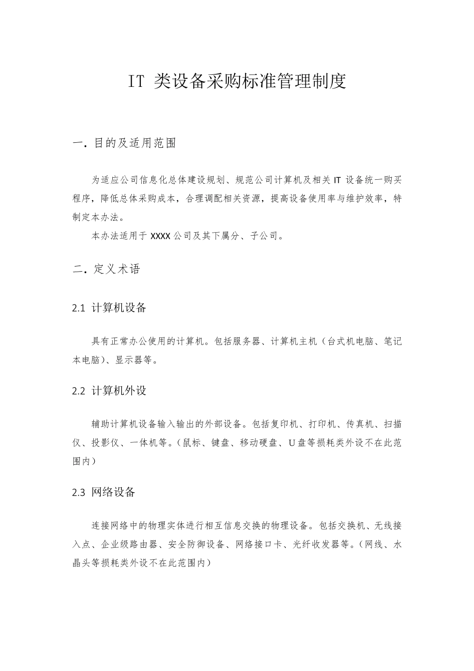 IT类设备采购标准管理制度_第1页