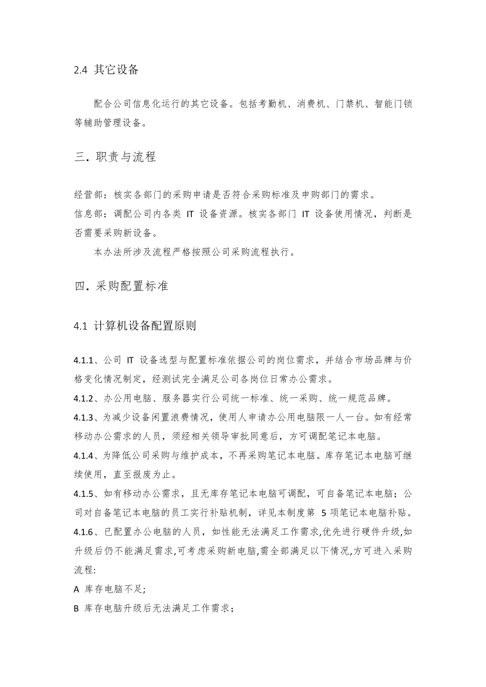 IT类设备采购标准管理制度_第2页