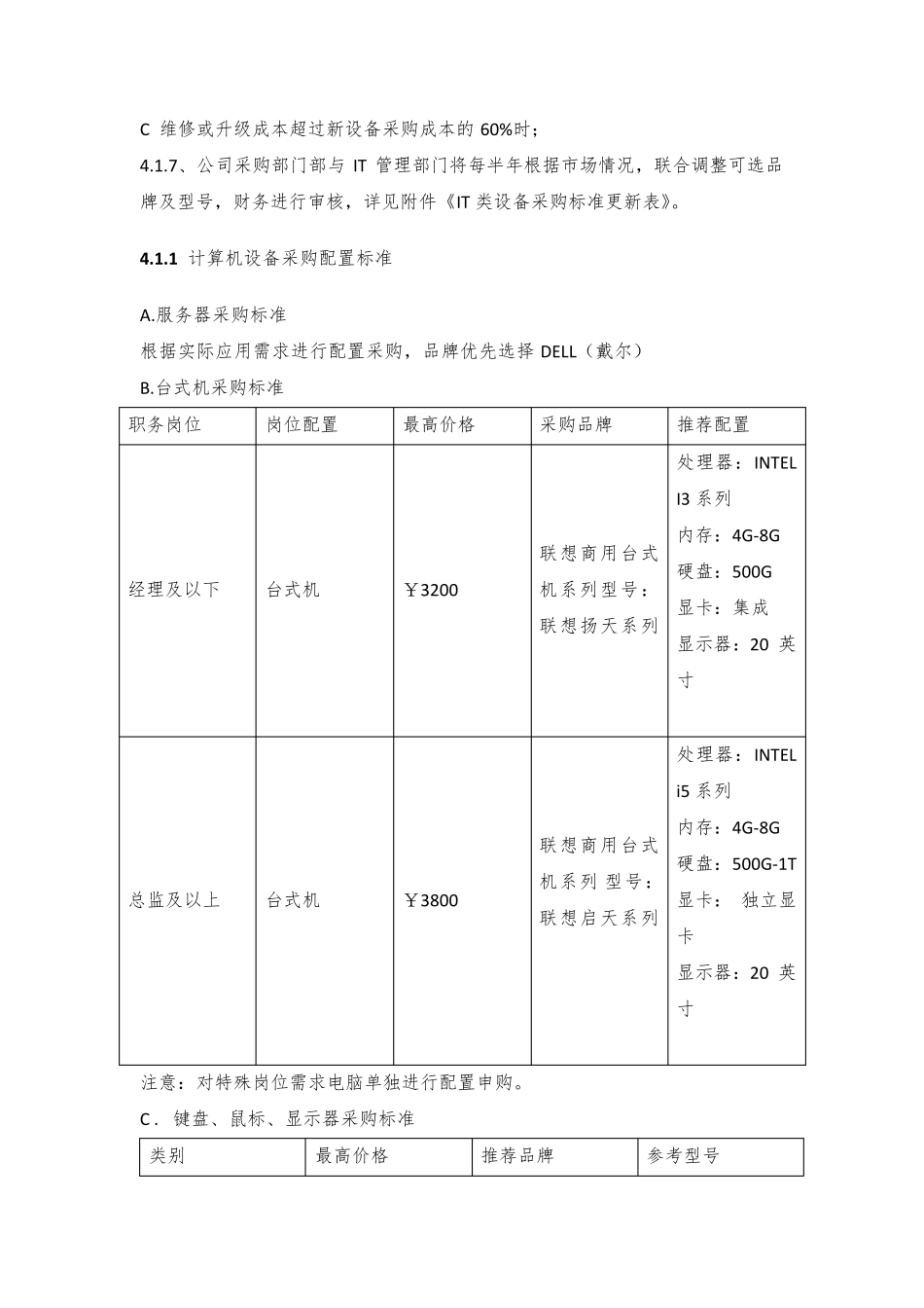 IT类设备采购标准管理制度_第3页